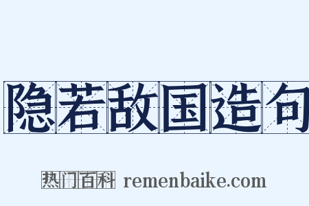 隐若敌国造句是什么意思的图片